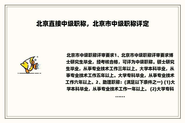 北京直接中级职称，北京市中级职称评定