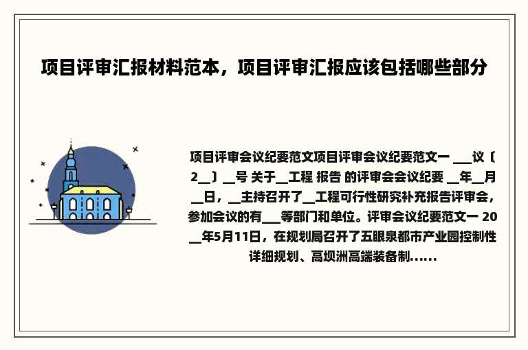 项目评审汇报材料范本，项目评审汇报应该包括哪些部分