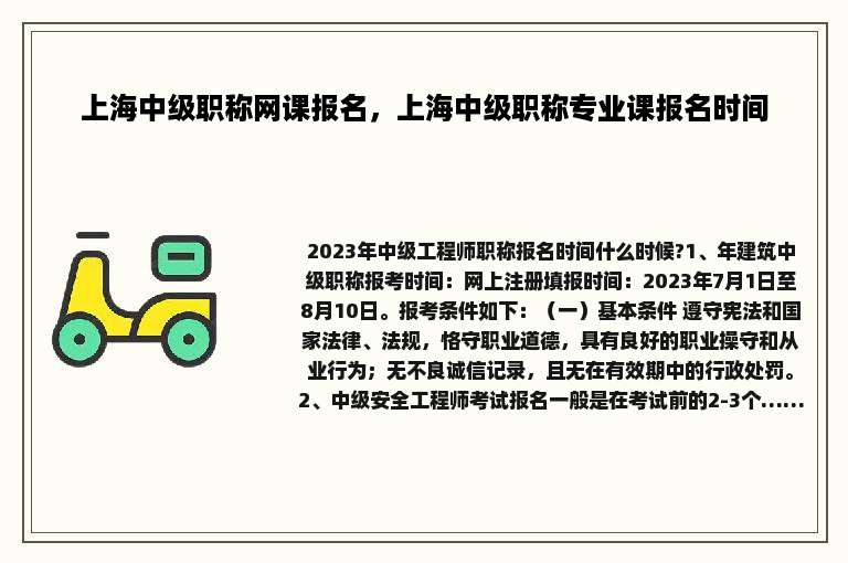 上海中级职称网课报名，上海中级职称专业课报名时间