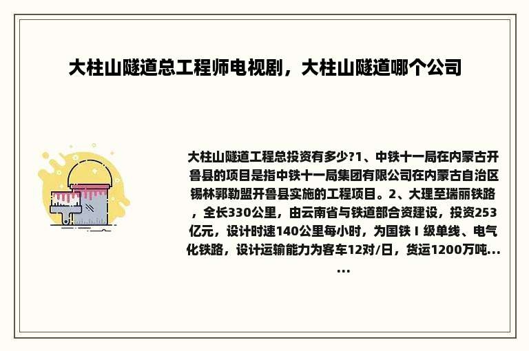 大柱山隧道总工程师电视剧，大柱山隧道哪个公司