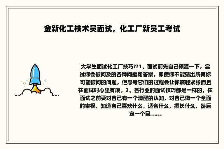 金新化工技术员面试，化工厂新员工考试