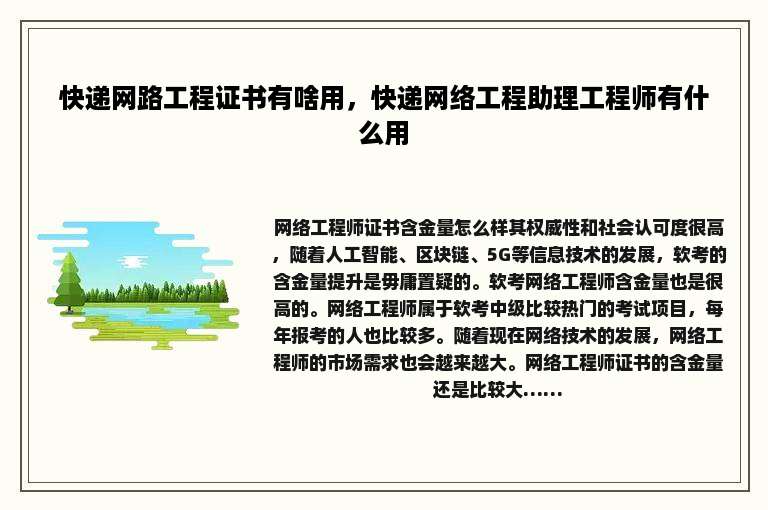 快递网路工程证书有啥用，快递网络工程助理工程师有什么用