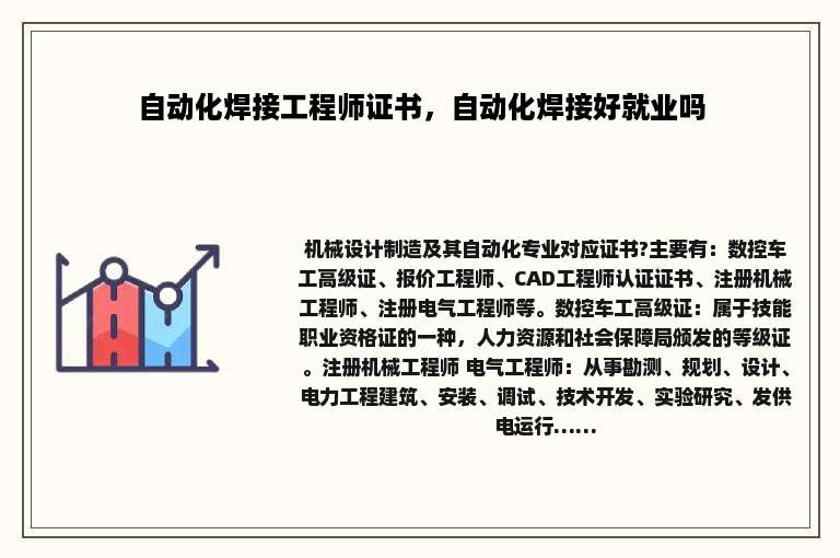 自动化焊接工程师证书，自动化焊接好就业吗