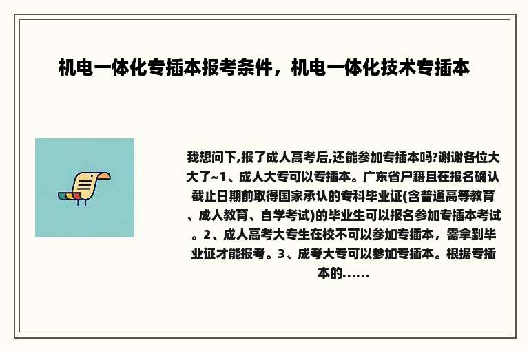 机电一体化专插本报考条件，机电一体化技术专插本