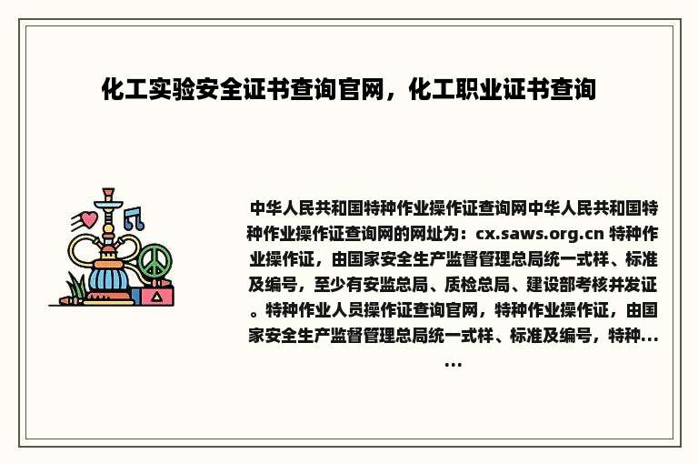 化工实验安全证书查询官网，化工职业证书查询