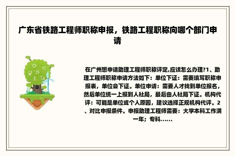 广东省铁路工程师职称申报，铁路工程职称向哪个部门申请