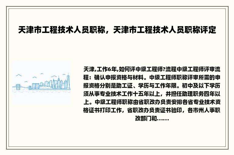 天津市工程技术人员职称，天津市工程技术人员职称评定