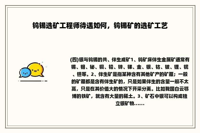 钨锡选矿工程师待遇如何，钨锡矿的选矿工艺