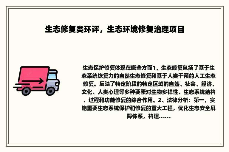 生态修复类环评，生态环境修复治理项目