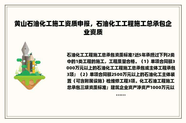 黄山石油化工施工资质申报，石油化工工程施工总承包企业资质