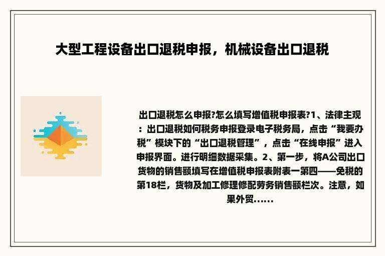 大型工程设备出口退税申报，机械设备出口退税