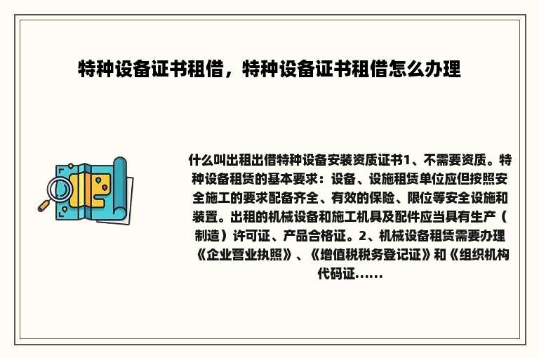 特种设备证书租借，特种设备证书租借怎么办理