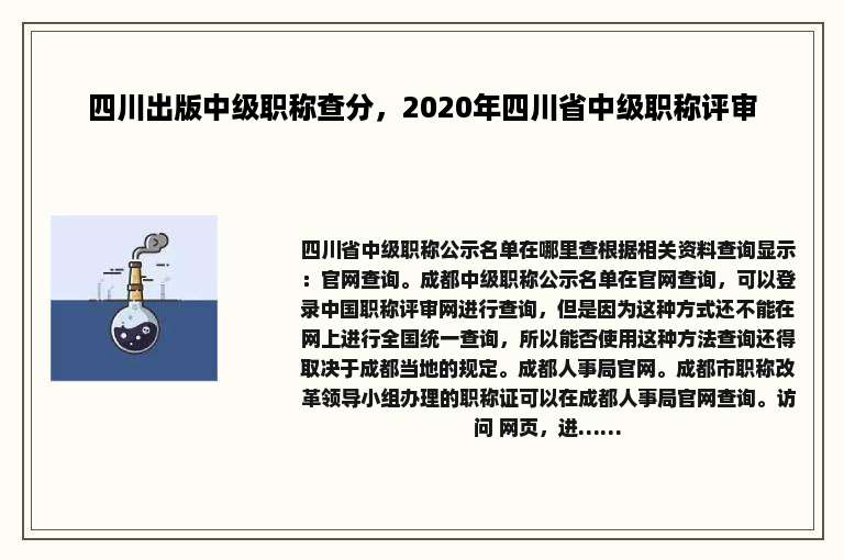 四川出版中级职称查分，2020年四川省中级职称评审