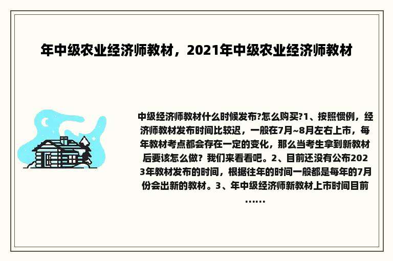年中级农业经济师教材，2021年中级农业经济师教材