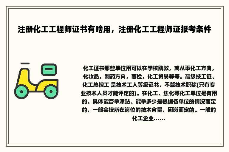 注册化工工程师证书有啥用，注册化工工程师证报考条件