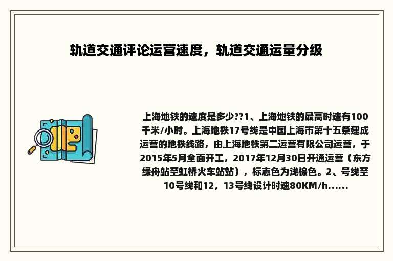 轨道交通评论运营速度，轨道交通运量分级
