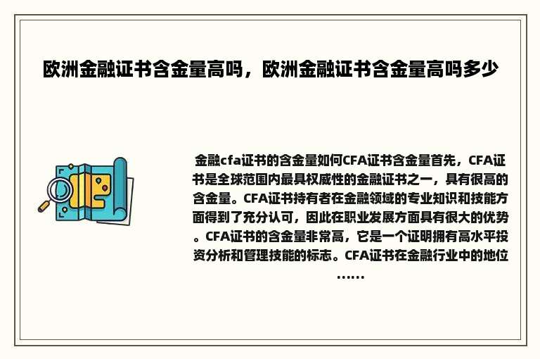 欧洲金融证书含金量高吗，欧洲金融证书含金量高吗多少