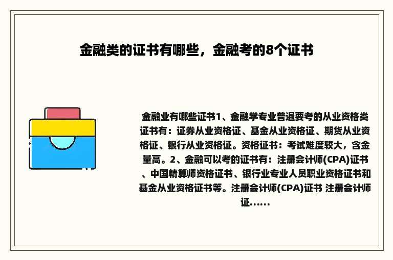 金融类的证书有哪些，金融考的8个证书