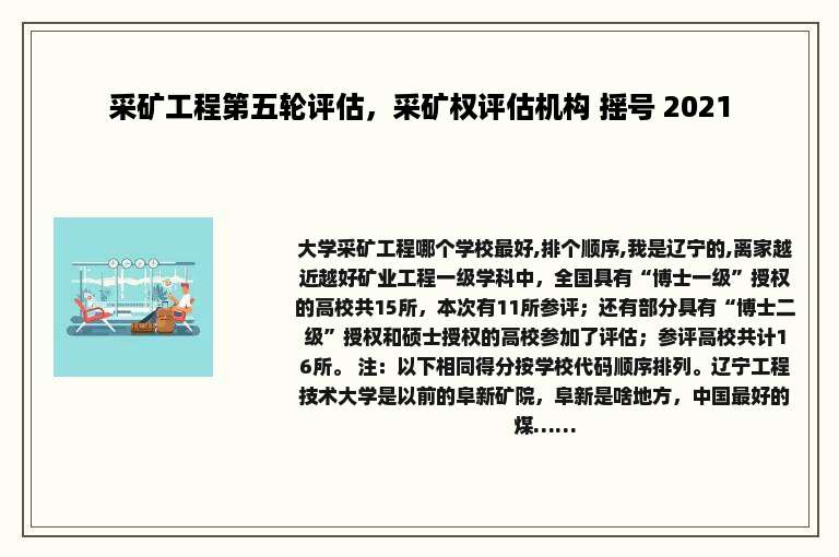 采矿工程第五轮评估，采矿权评估机构 摇号 2021