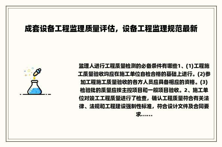 成套设备工程监理质量评估，设备工程监理规范最新