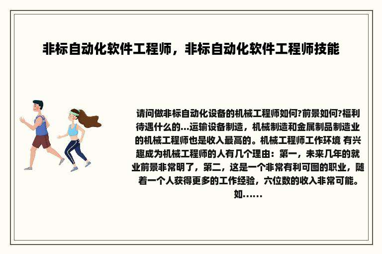 非标自动化软件工程师，非标自动化软件工程师技能