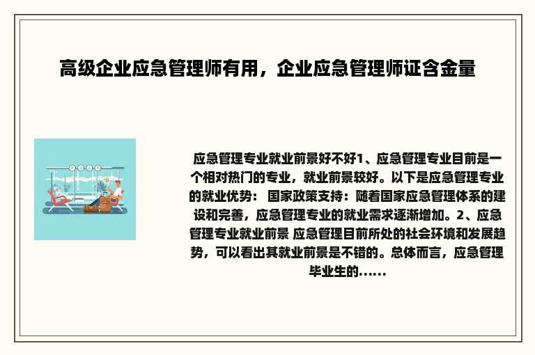 高级企业应急管理师有用，企业应急管理师证含金量