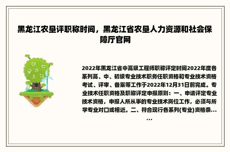 黑龙江农垦评职称时间，黑龙江省农垦人力资源和社会保障厅官网