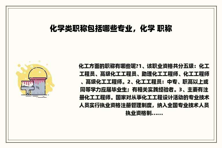 化学类职称包括哪些专业，化学 职称
