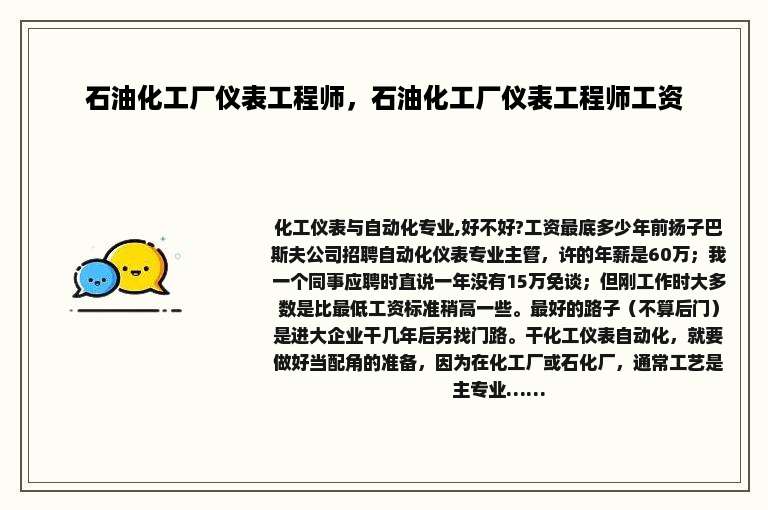 石油化工厂仪表工程师，石油化工厂仪表工程师工资