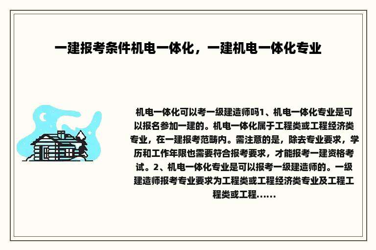 一建报考条件机电一体化，一建机电一体化专业