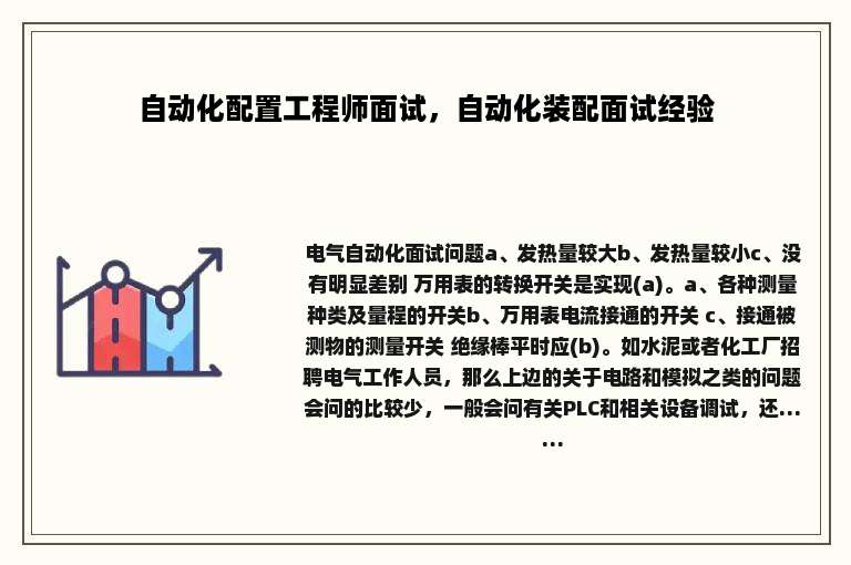 自动化配置工程师面试，自动化装配面试经验