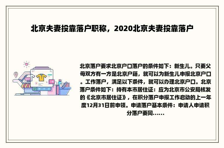 北京夫妻投靠落户职称，2020北京夫妻投靠落户