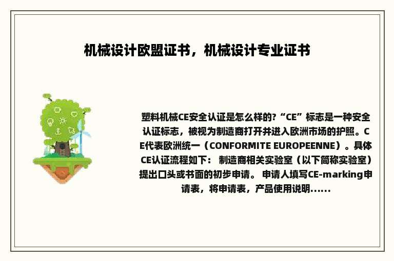 机械设计欧盟证书，机械设计专业证书