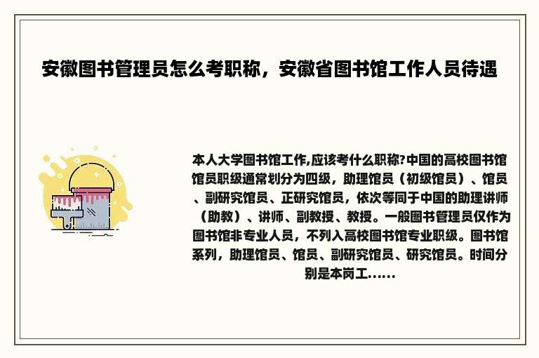 安徽图书管理员怎么考职称，安徽省图书馆工作人员待遇