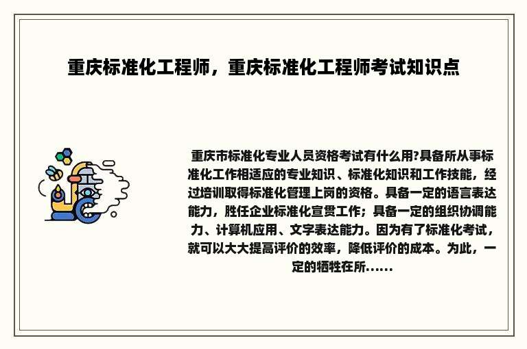 重庆标准化工程师，重庆标准化工程师考试知识点