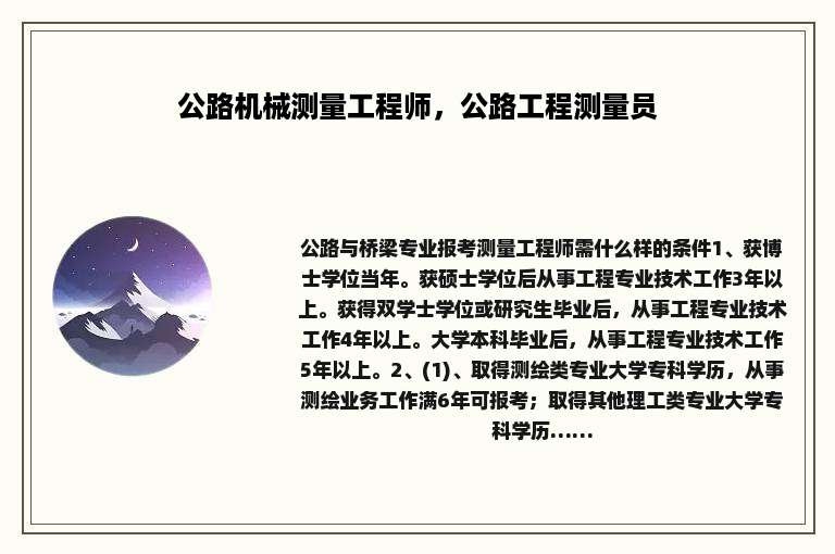 公路机械测量工程师，公路工程测量员