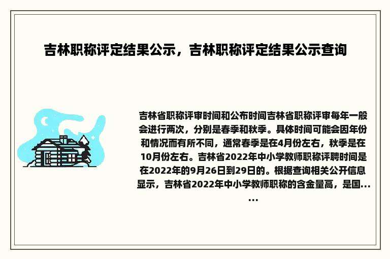 吉林职称评定结果公示，吉林职称评定结果公示查询