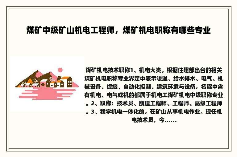 煤矿中级矿山机电工程师，煤矿机电职称有哪些专业