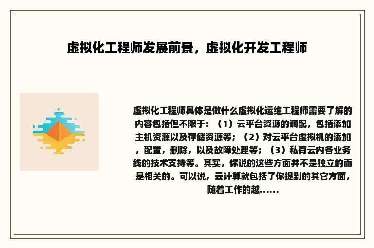 虚拟化工程师发展前景，虚拟化开发工程师