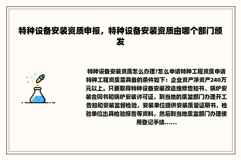 特种设备安装资质申报，特种设备安装资质由哪个部门颁发