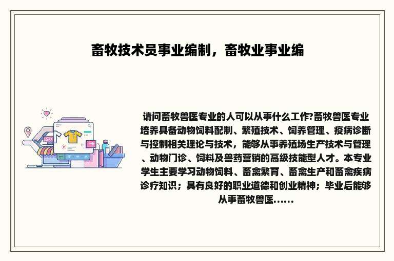 畜牧技术员事业编制，畜牧业事业编