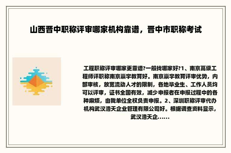 山西晋中职称评审哪家机构靠谱，晋中市职称考试