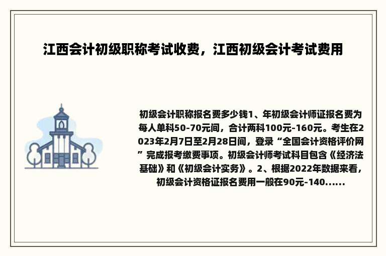 江西会计初级职称考试收费，江西初级会计考试费用