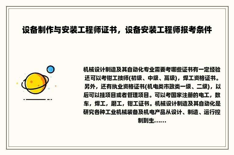 设备制作与安装工程师证书，设备安装工程师报考条件