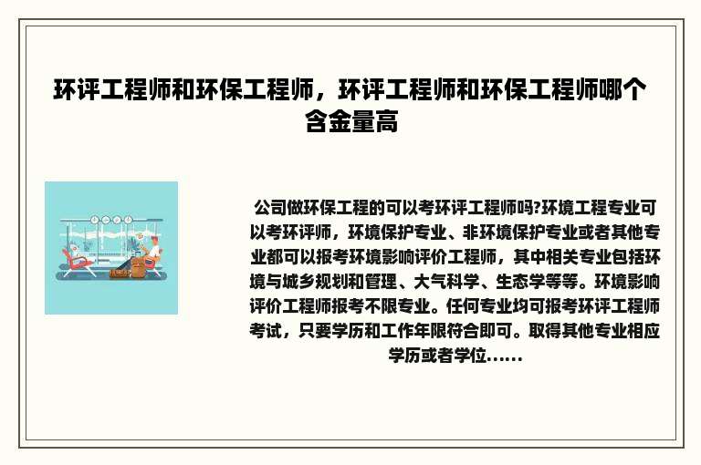 环评工程师和环保工程师，环评工程师和环保工程师哪个含金量高