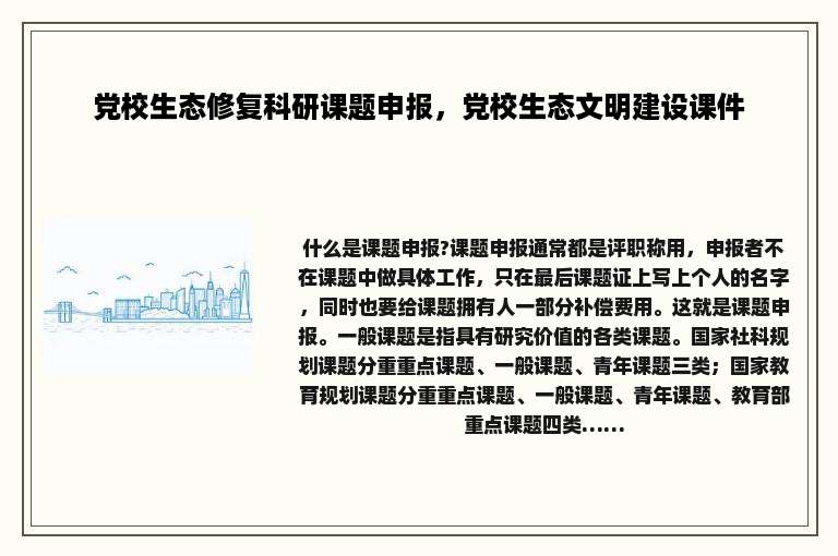 党校生态修复科研课题申报，党校生态文明建设课件