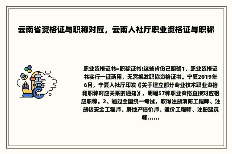 云南省资格证与职称对应，云南人社厅职业资格证与职称