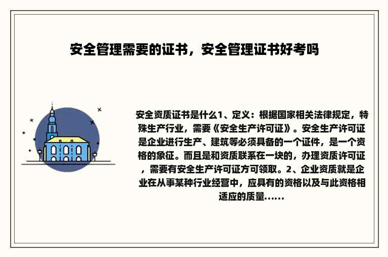 安全管理需要的证书，安全管理证书好考吗
