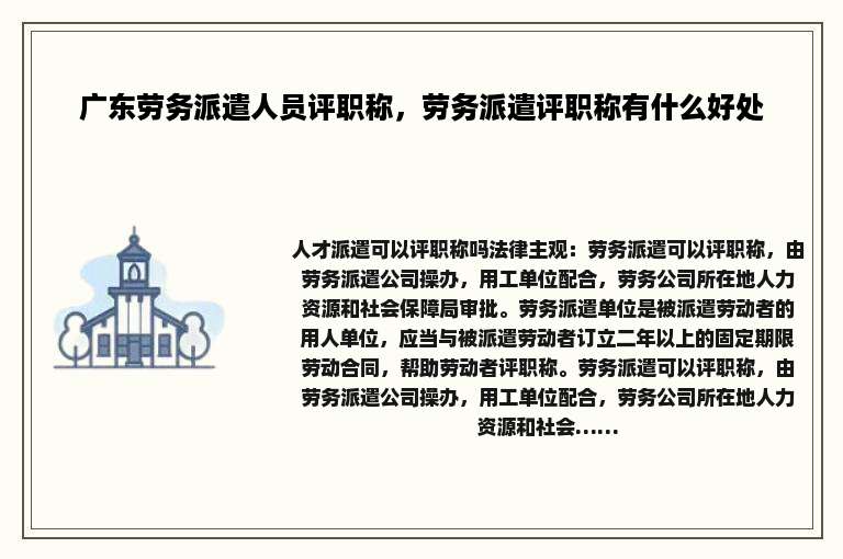 广东劳务派遣人员评职称，劳务派遣评职称有什么好处