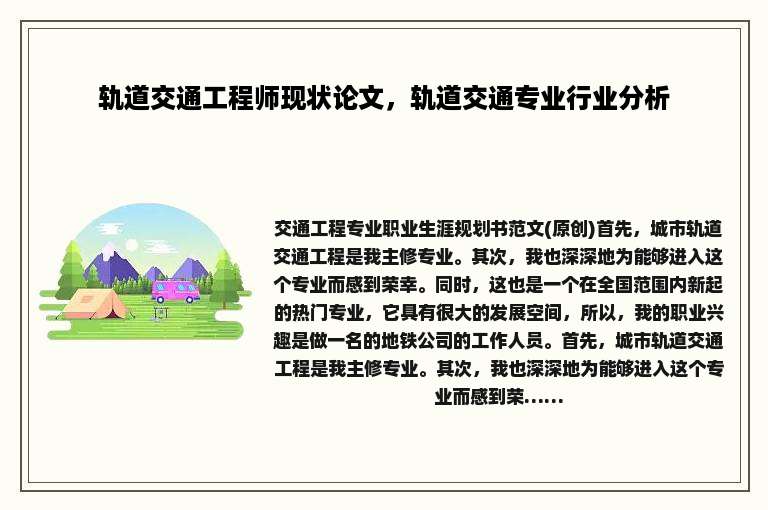 轨道交通工程师现状论文，轨道交通专业行业分析